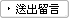 送出留言